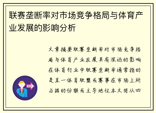 联赛垄断率对市场竞争格局与体育产业发展的影响分析