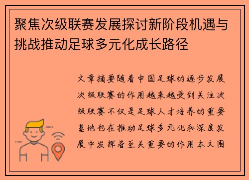 聚焦次级联赛发展探讨新阶段机遇与挑战推动足球多元化成长路径