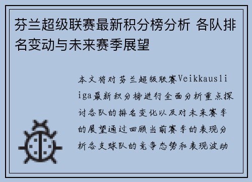 芬兰超级联赛最新积分榜分析 各队排名变动与未来赛季展望