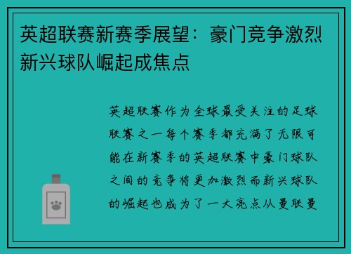 英超联赛新赛季展望：豪门竞争激烈新兴球队崛起成焦点
