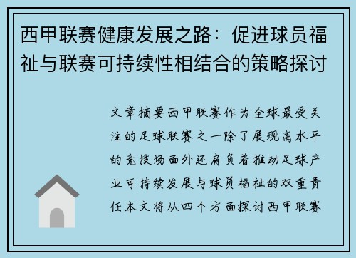 西甲联赛健康发展之路：促进球员福祉与联赛可持续性相结合的策略探讨