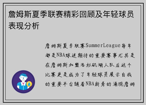 詹姆斯夏季联赛精彩回顾及年轻球员表现分析