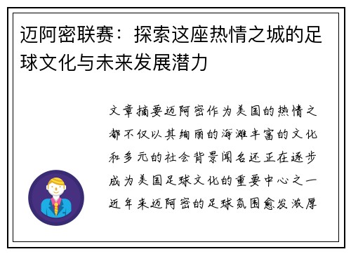 迈阿密联赛：探索这座热情之城的足球文化与未来发展潜力