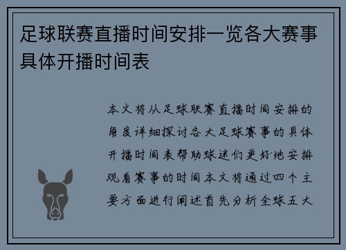 足球联赛直播时间安排一览各大赛事具体开播时间表