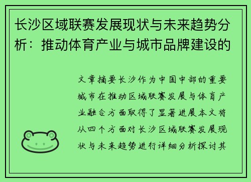 长沙区域联赛发展现状与未来趋势分析：推动体育产业与城市品牌建设的双重突破