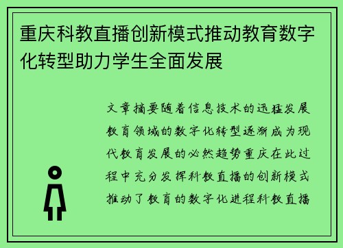 重庆科教直播创新模式推动教育数字化转型助力学生全面发展