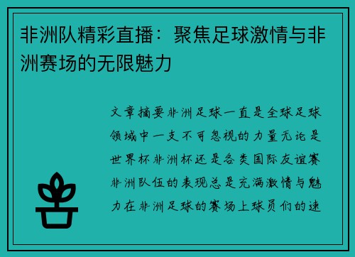非洲队精彩直播：聚焦足球激情与非洲赛场的无限魅力