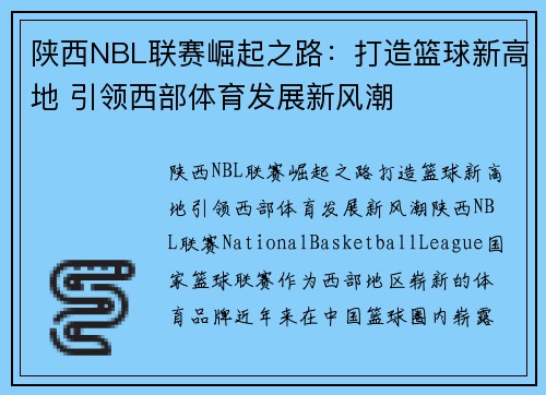 陕西NBL联赛崛起之路：打造篮球新高地 引领西部体育发展新风潮