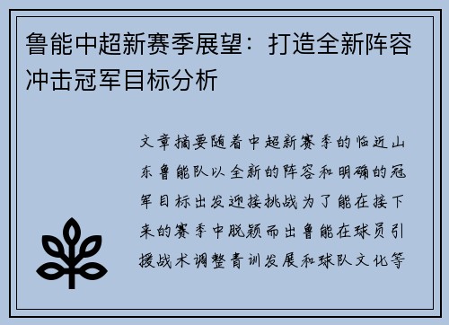 鲁能中超新赛季展望：打造全新阵容冲击冠军目标分析