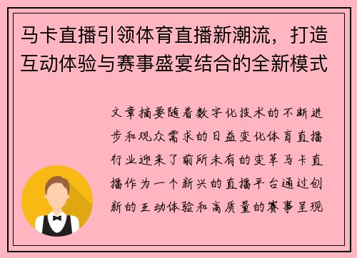 马卡直播引领体育直播新潮流，打造互动体验与赛事盛宴结合的全新模式