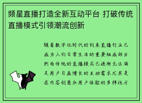 频星直播打造全新互动平台 打破传统直播模式引领潮流创新