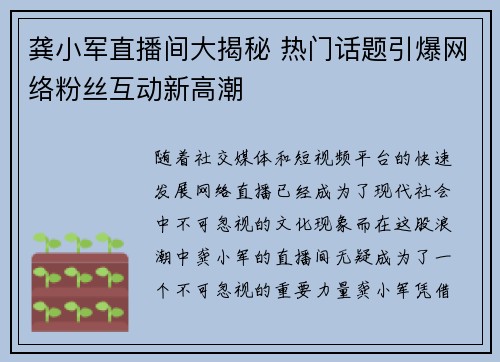 龚小军直播间大揭秘 热门话题引爆网络粉丝互动新高潮