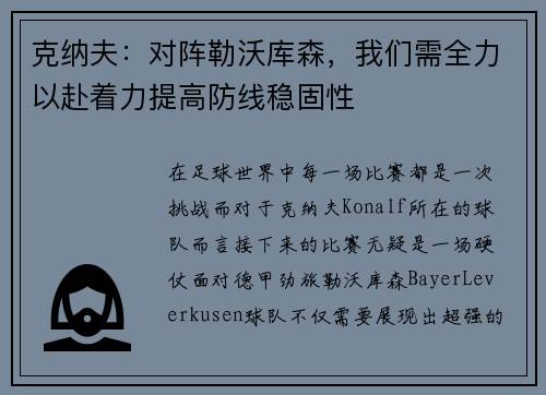 克纳夫：对阵勒沃库森，我们需全力以赴着力提高防线稳固性