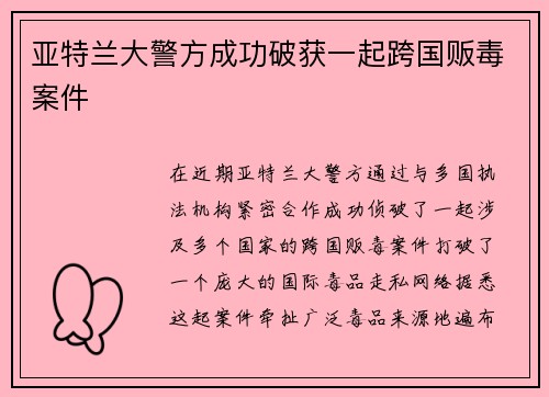 亚特兰大警方成功破获一起跨国贩毒案件