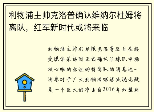利物浦主帅克洛普确认维纳尔杜姆将离队，红军新时代或将来临