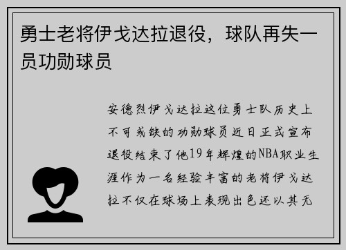 勇士老将伊戈达拉退役，球队再失一员功勋球员
