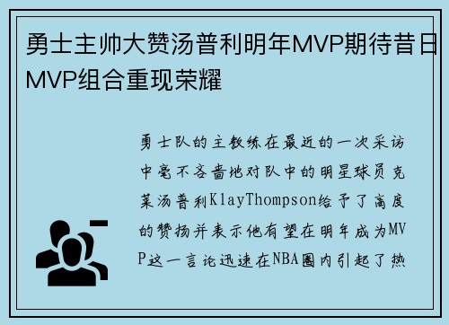 勇士主帅大赞汤普利明年MVP期待昔日MVP组合重现荣耀