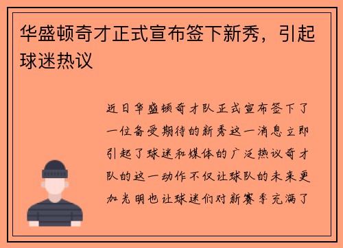 华盛顿奇才正式宣布签下新秀，引起球迷热议