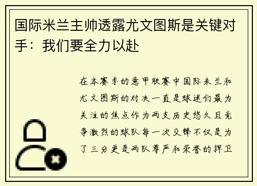 国际米兰主帅透露尤文图斯是关键对手：我们要全力以赴