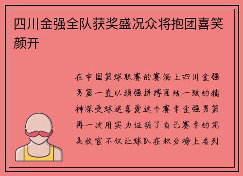 四川金强全队获奖盛况众将抱团喜笑颜开