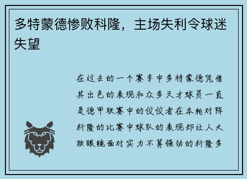 多特蒙德惨败科隆，主场失利令球迷失望
