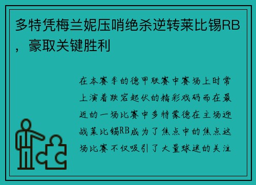 多特凭梅兰妮压哨绝杀逆转莱比锡RB，豪取关键胜利