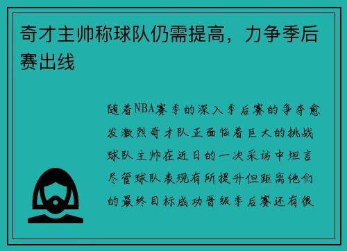 奇才主帅称球队仍需提高，力争季后赛出线