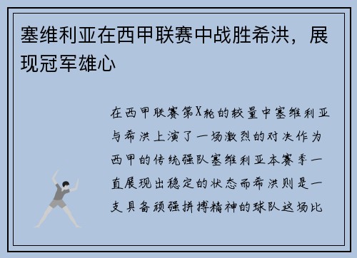 塞维利亚在西甲联赛中战胜希洪，展现冠军雄心