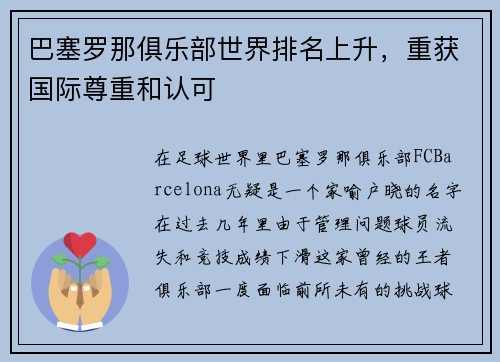 巴塞罗那俱乐部世界排名上升，重获国际尊重和认可