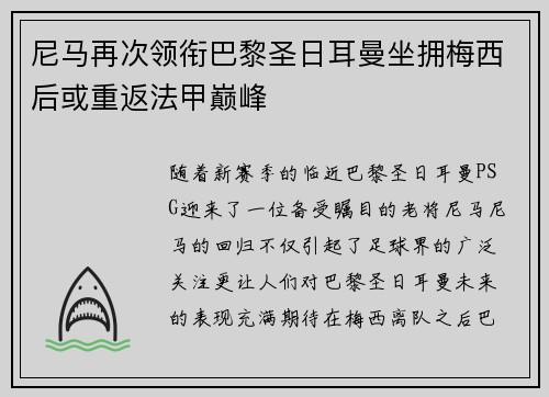 尼马再次领衔巴黎圣日耳曼坐拥梅西后或重返法甲巅峰
