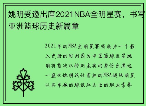 姚明受邀出席2021NBA全明星赛，书写亚洲篮球历史新篇章