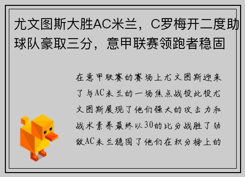 尤文图斯大胜AC米兰，C罗梅开二度助球队豪取三分，意甲联赛领跑者稳固地位