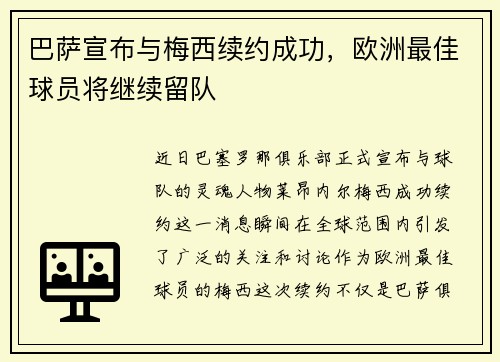 巴萨宣布与梅西续约成功，欧洲最佳球员将继续留队