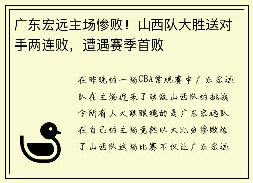 广东宏远主场惨败！山西队大胜送对手两连败，遭遇赛季首败