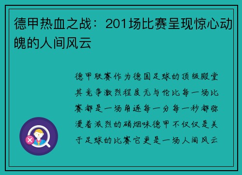 德甲热血之战：201场比赛呈现惊心动魄的人间风云