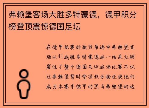 弗赖堡客场大胜多特蒙德，德甲积分榜登顶震惊德国足坛