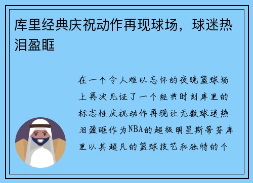 库里经典庆祝动作再现球场，球迷热泪盈眶