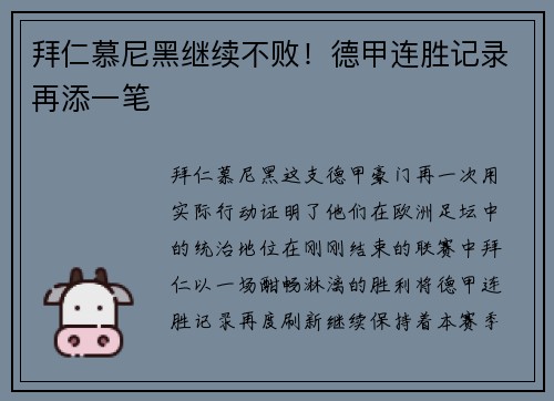 拜仁慕尼黑继续不败！德甲连胜记录再添一笔