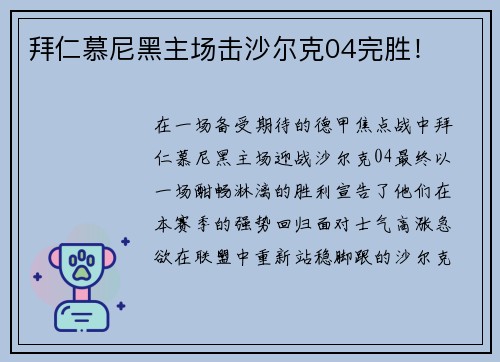 拜仁慕尼黑主场击沙尔克04完胜！