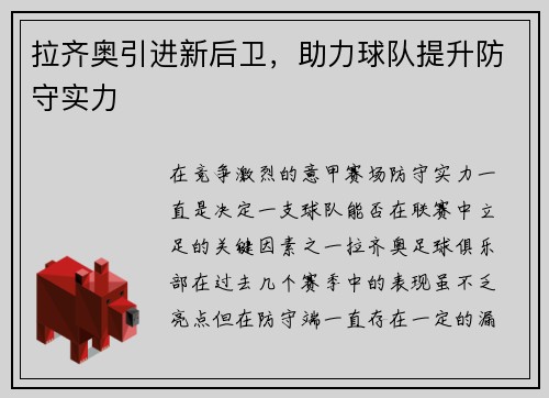 拉齐奥引进新后卫，助力球队提升防守实力