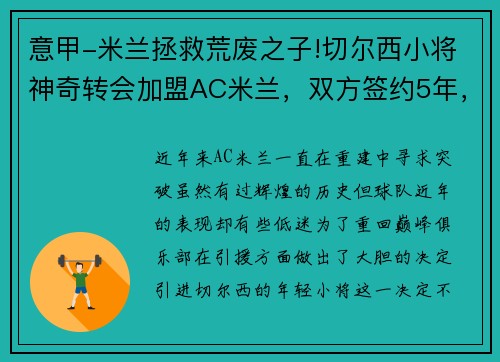 意甲-米兰拯救荒废之子!切尔西小将神奇转会加盟AC米兰，双方签约5年，助力球队冲击意甲冠军