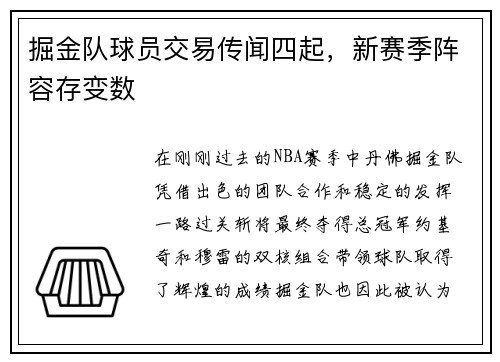 掘金队球员交易传闻四起，新赛季阵容存变数