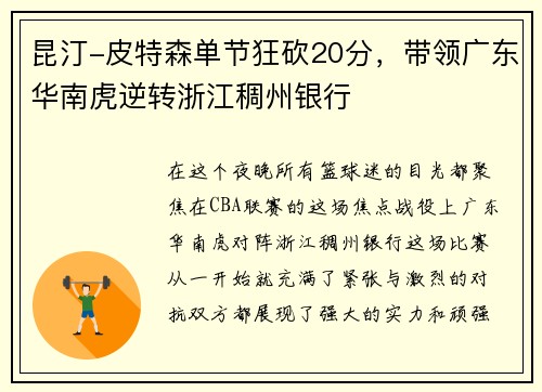 昆汀-皮特森单节狂砍20分，带领广东华南虎逆转浙江稠州银行