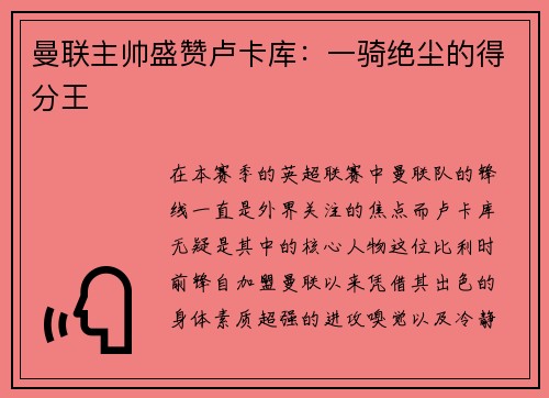 曼联主帅盛赞卢卡库：一骑绝尘的得分王