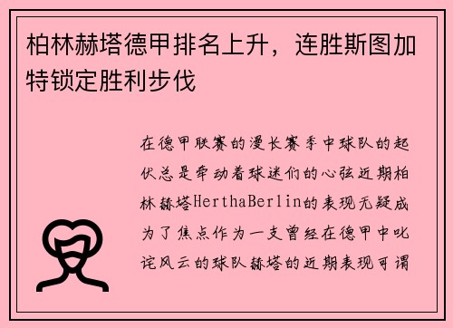 柏林赫塔德甲排名上升，连胜斯图加特锁定胜利步伐
