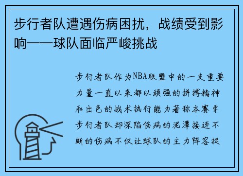 步行者队遭遇伤病困扰，战绩受到影响——球队面临严峻挑战