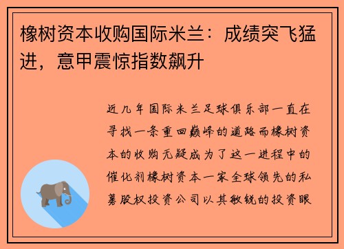 橡树资本收购国际米兰：成绩突飞猛进，意甲震惊指数飙升