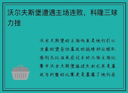 沃尔夫斯堡遭遇主场连败，科隆三球力挫