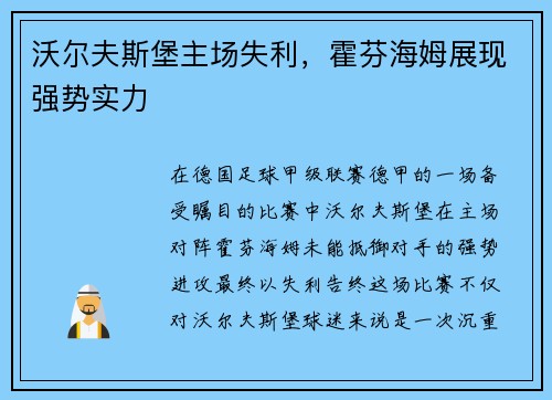 沃尔夫斯堡主场失利，霍芬海姆展现强势实力