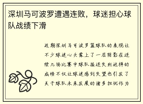 深圳马可波罗遭遇连败，球迷担心球队战绩下滑